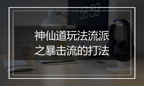 神仙道玩法流派之暴击流的打法