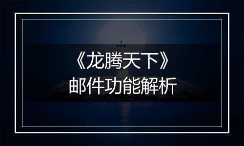《龙腾天下》邮件功能解析