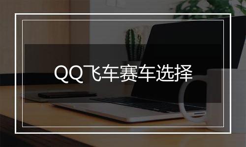 QQ飞车赛车选择