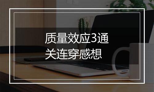 质量效应3通关连穿感想