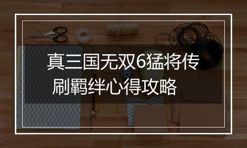 真三国无双6猛将传 刷羁绊心得攻略