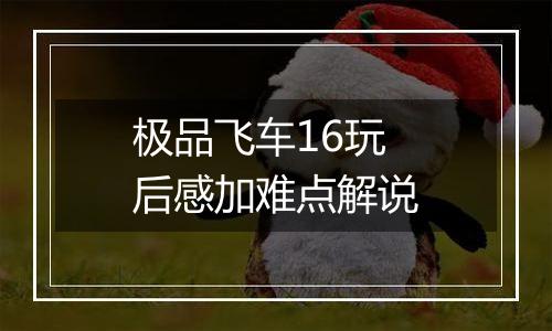 极品飞车16玩后感加难点解说