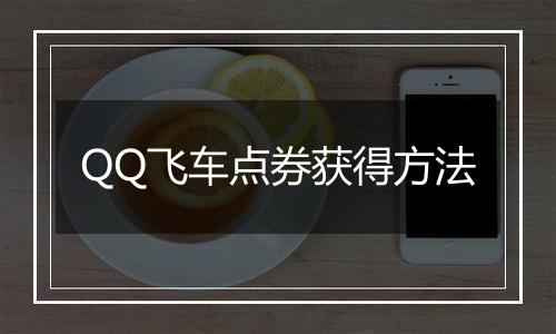 QQ飞车点券获得方法