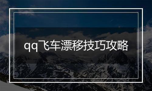 qq飞车漂移技巧攻略