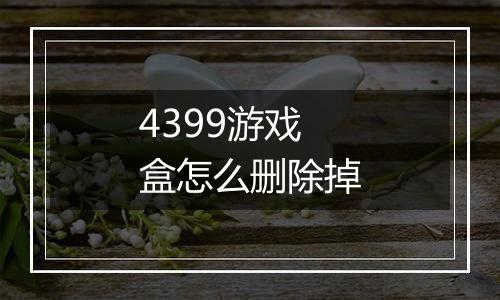 4399游戏盒怎么删除掉