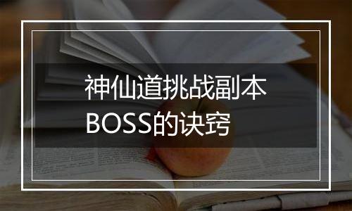 神仙道挑战副本BOSS的诀窍