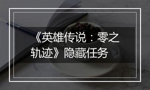 《英雄传说：零之轨迹》隐藏任务