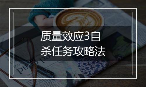 质量效应3自杀任务攻略法