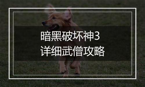 暗黑破坏神3详细武僧攻略