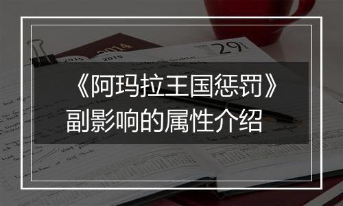 《阿玛拉王国惩罚》副影响的属性介绍