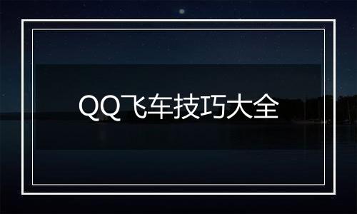 QQ飞车技巧大全