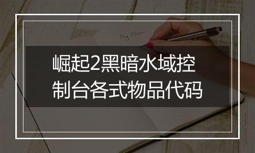 崛起2黑暗水域控制台各式物品代码