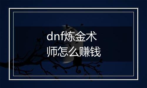 dnf炼金术师怎么赚钱