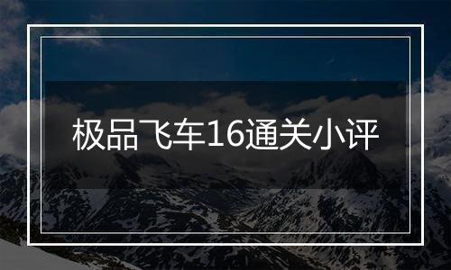 极品飞车16通关小评