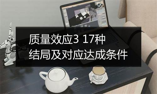 质量效应3 17种结局及对应达成条件