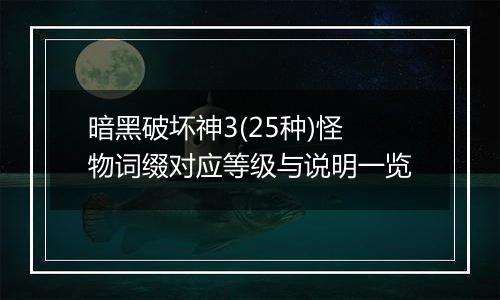 暗黑破坏神3(25种)怪物词缀对应等级与说明一览