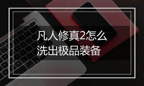 凡人修真2怎么洗出极品装备