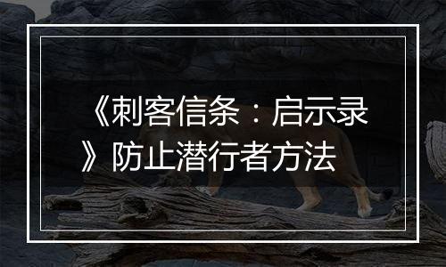 《刺客信条：启示录》防止潜行者方法