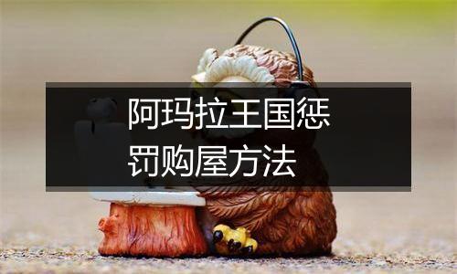 阿玛拉王国惩罚购屋方法