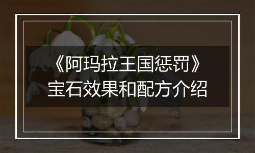 《阿玛拉王国惩罚》宝石效果和配方介绍