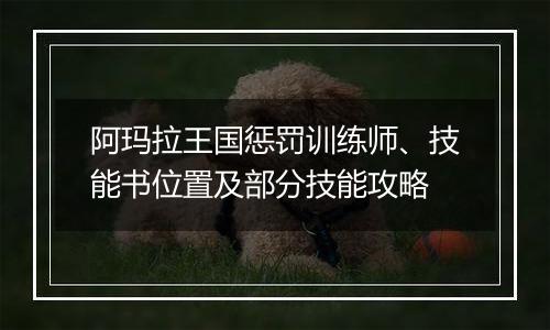 阿玛拉王国惩罚训练师、技能书位置及部分技能攻略