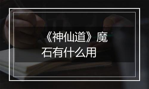 《神仙道》魔石有什么用