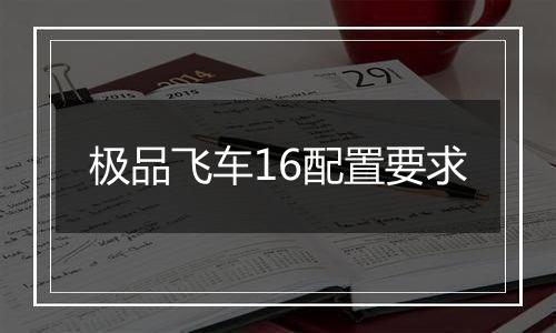 极品飞车16配置要求