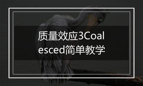 质量效应3Coalesced简单教学