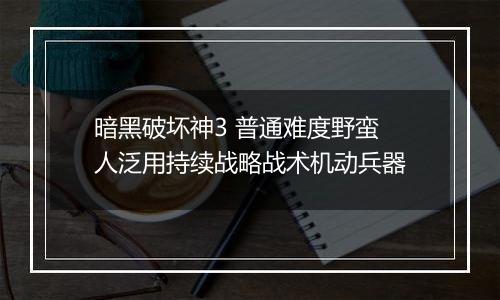 暗黑破坏神3 普通难度野蛮人泛用持续战略战术机动兵器