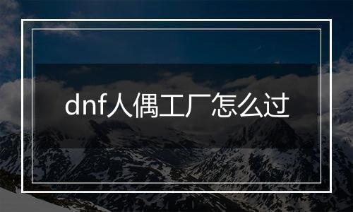 dnf人偶工厂怎么过