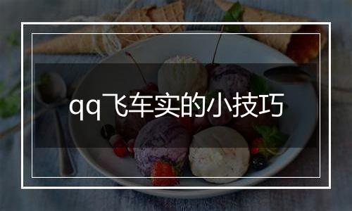 qq飞车实的小技巧