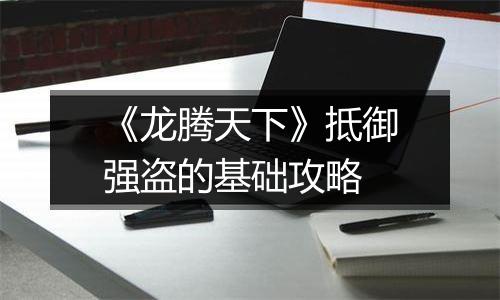 《龙腾天下》抵御强盗的基础攻略