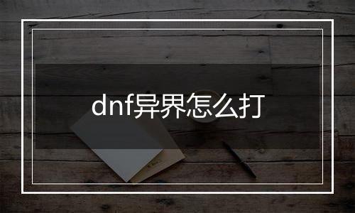 dnf异界怎么打