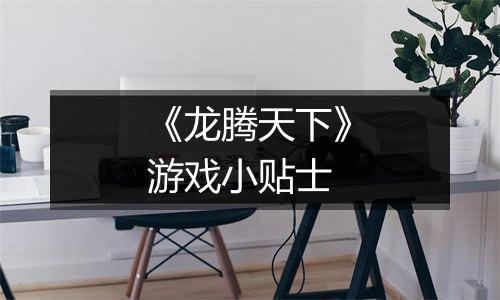 《龙腾天下》游戏小贴士