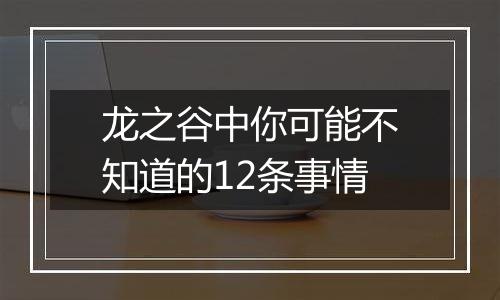 龙之谷中你可能不知道的12条事情