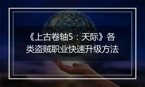 《上古卷轴5：天际》各类盗贼职业快速升级方法
