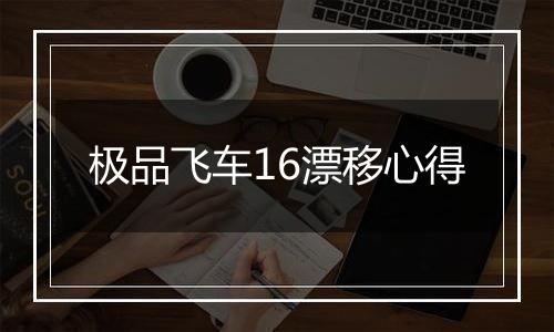 极品飞车16漂移心得