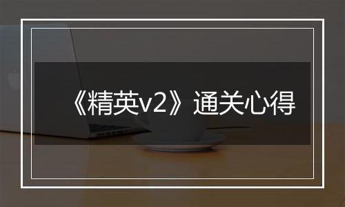 《精英v2》通关心得