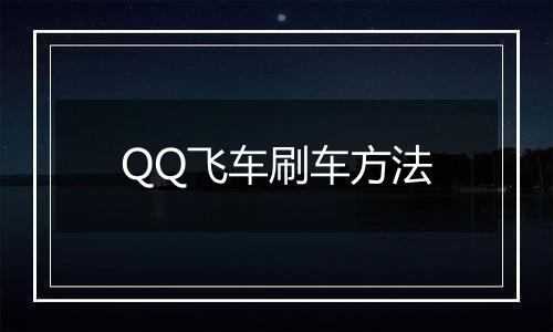 QQ飞车刷车方法