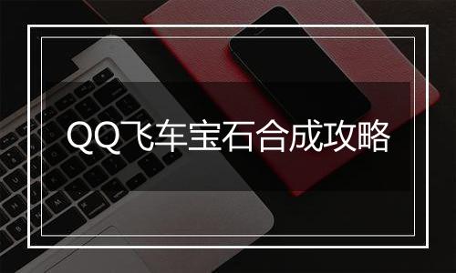 QQ飞车宝石合成攻略