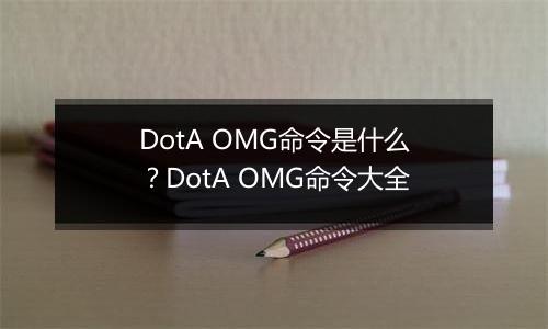 DotA OMG命令是什么？DotA OMG命令大全