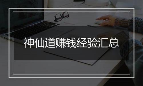 神仙道赚钱经验汇总