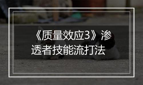 《质量效应3》渗透者技能流打法
