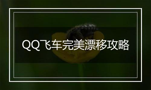 QQ飞车完美漂移攻略
