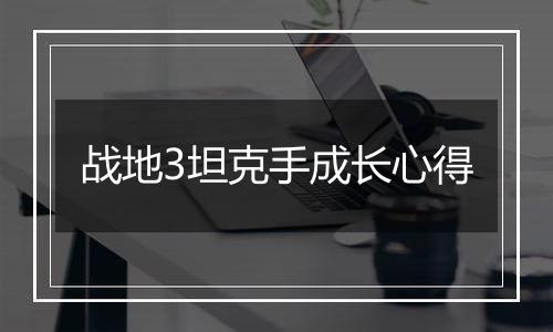 战地3坦克手成长心得