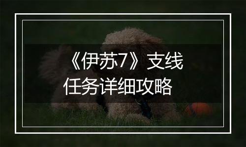 《伊苏7》支线任务详细攻略