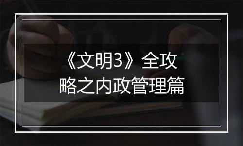 《文明3》全攻略之内政管理篇