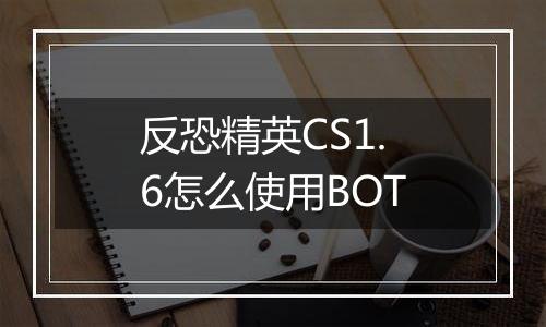 反恐精英CS1.6怎么使用BOT