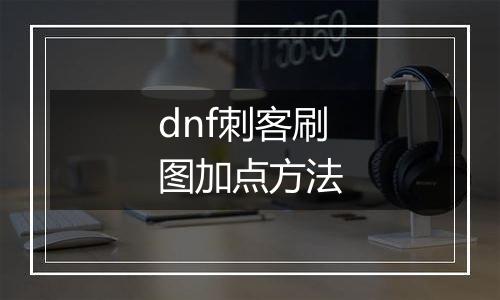 dnf刺客刷图加点方法