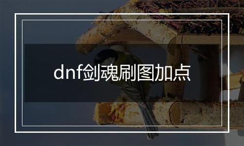 dnf剑魂刷图加点